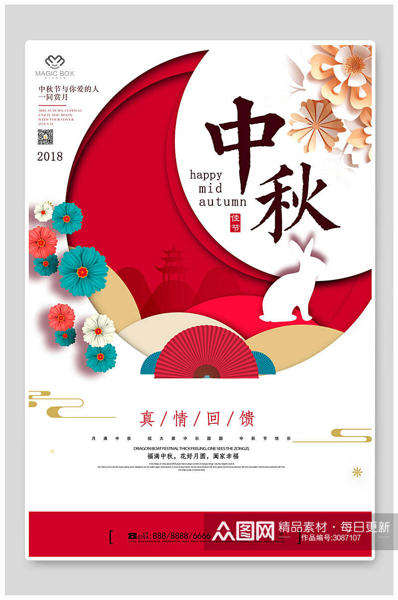精美中秋节传统佳节宣传海报素材
