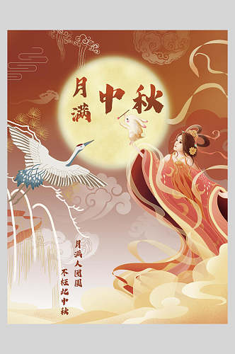 月满中秋节团圆飞鹤人物海报