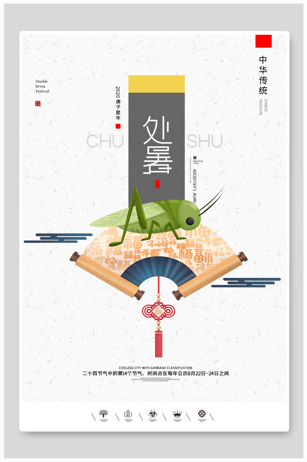 中式处暑二十四节气海报素材