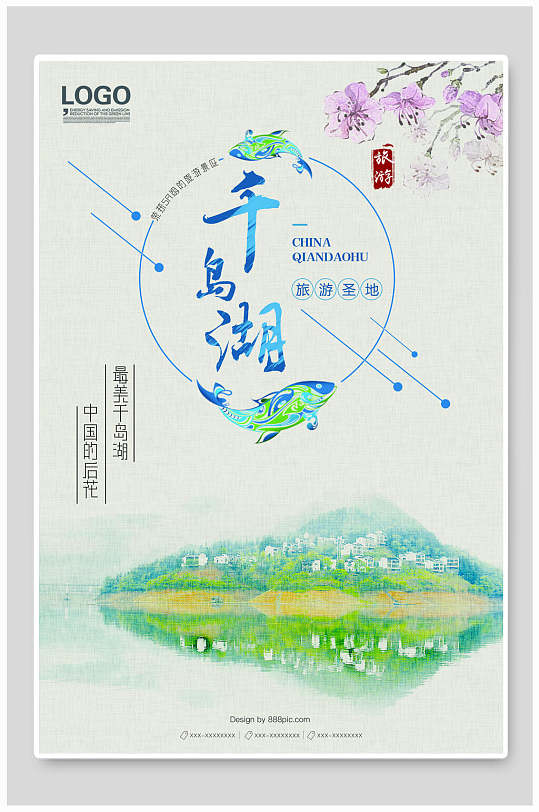 淡雅千岛湖景区宣传海报