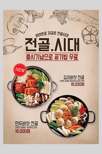 创意韩式中式中华美食海鲜锅宣传海报