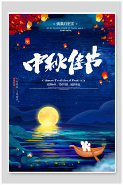 蓝色山水中秋节节日海报