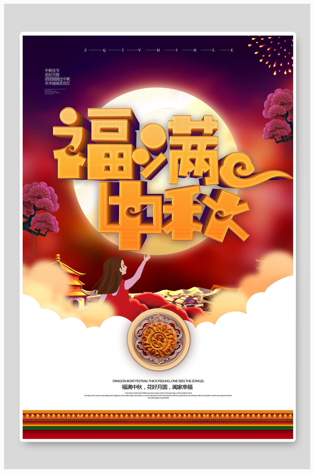 国潮福满中秋节传统佳节宣传海报素材