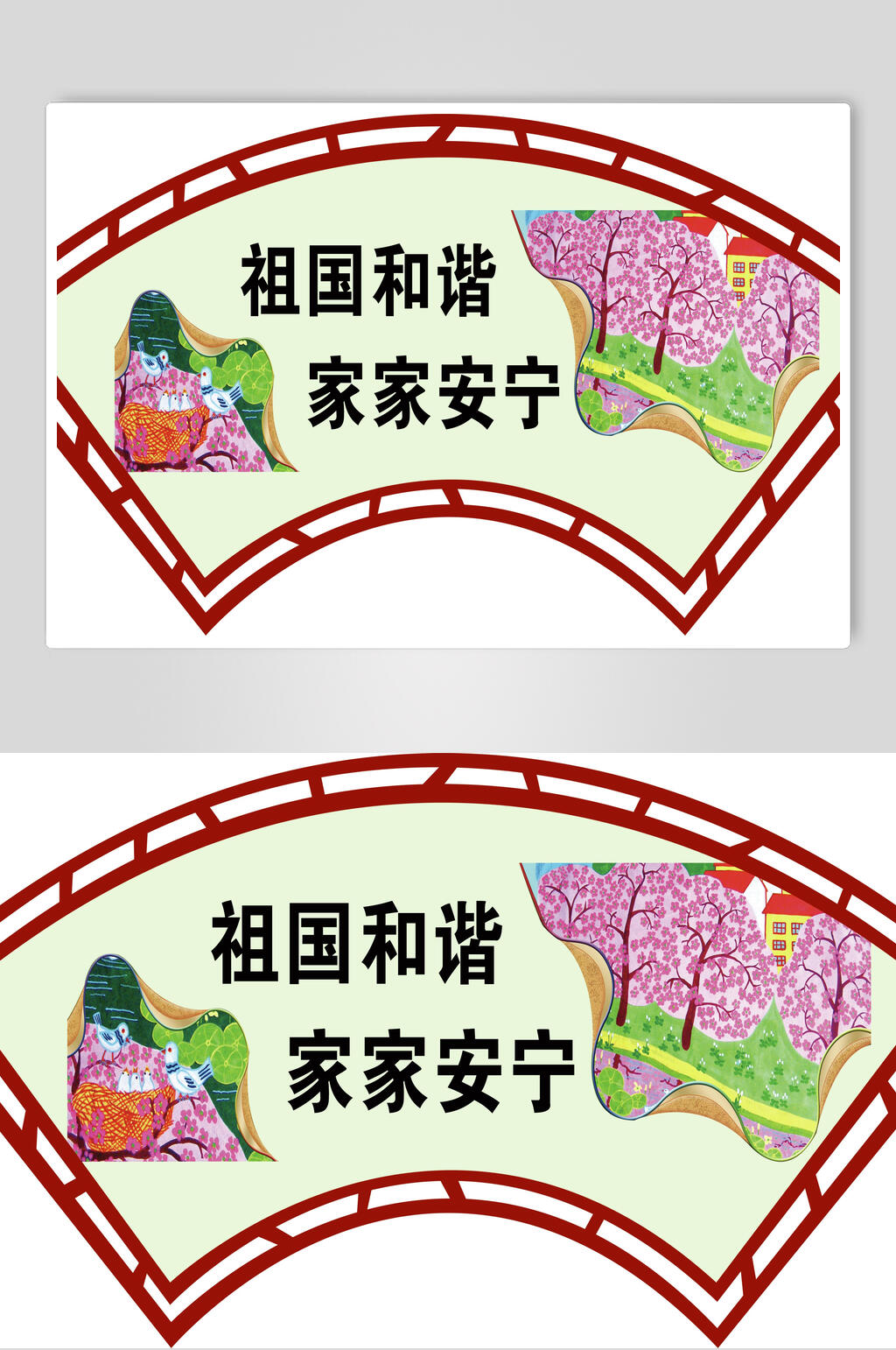 扇形祖国和谐家家安宁移风易俗异形展板素材