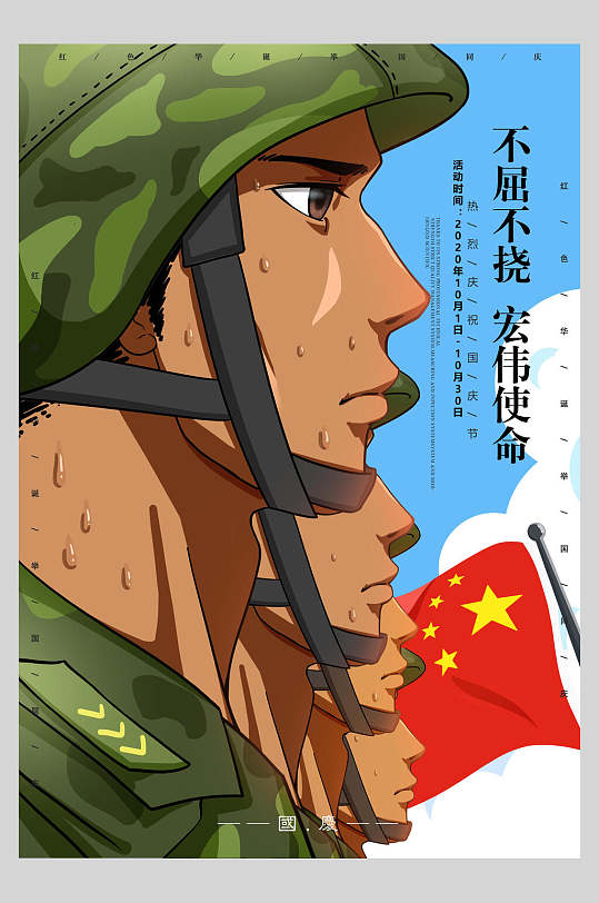 卡通坚毅军人不屈不挠国庆节周年庆祝海报