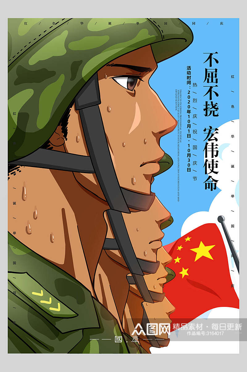 卡通坚毅军人不屈不挠国庆节周年庆祝海报素材