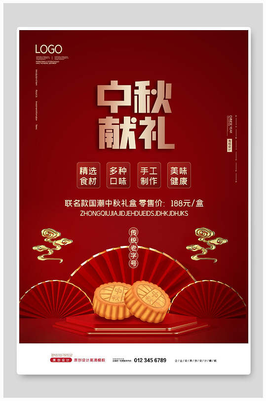 中秋节献礼传统佳节宣传海报