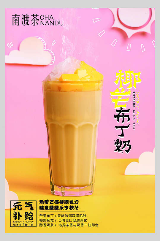 椰芒布丁奶奶茶热饮海报