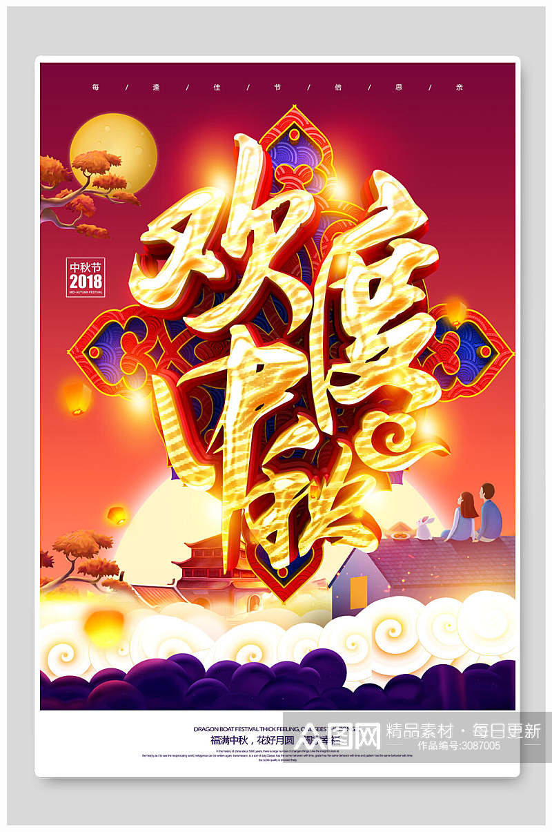 欢度中秋节节日宣传海报素材