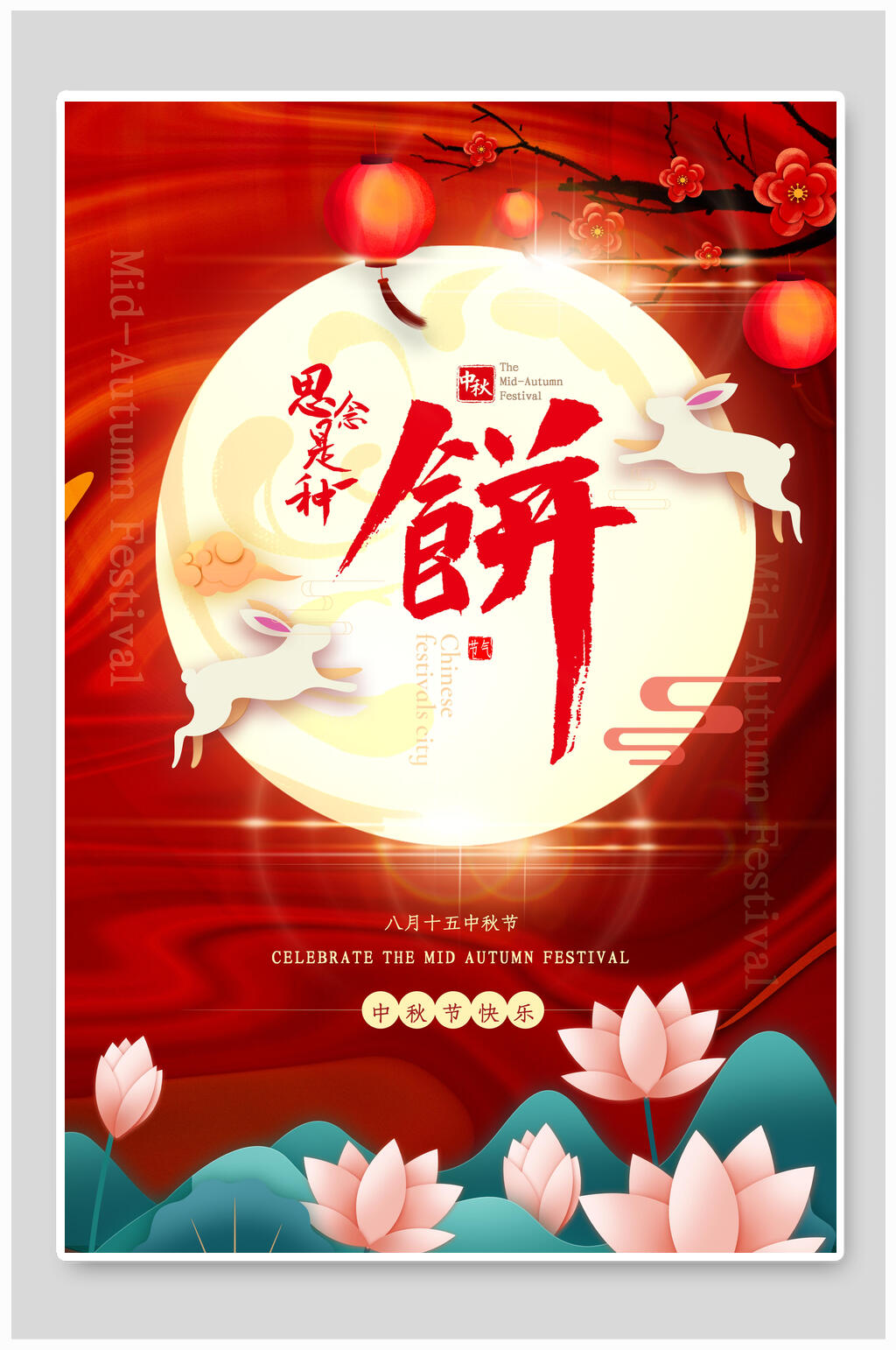 国潮喜庆中秋节节日海报素材