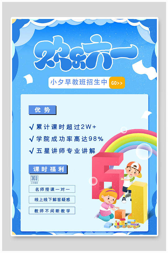 蓝色云朵欢乐六一儿童节海报