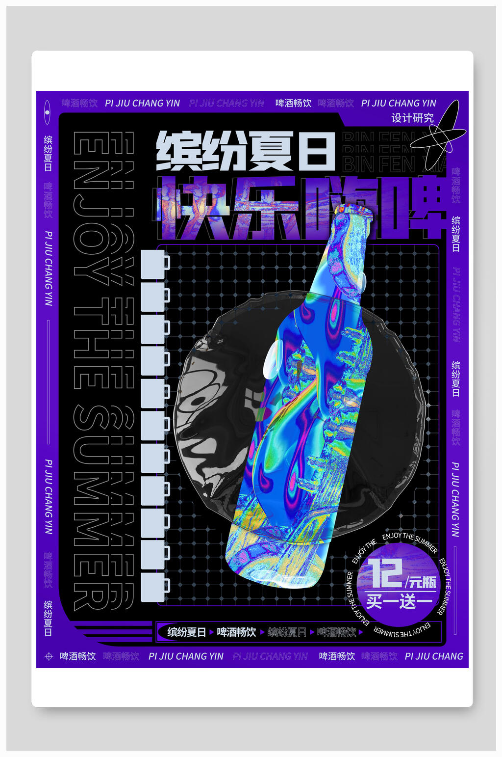 时尚渐变缤纷夏日快乐嗨啤潮流瓶酒节海报素材