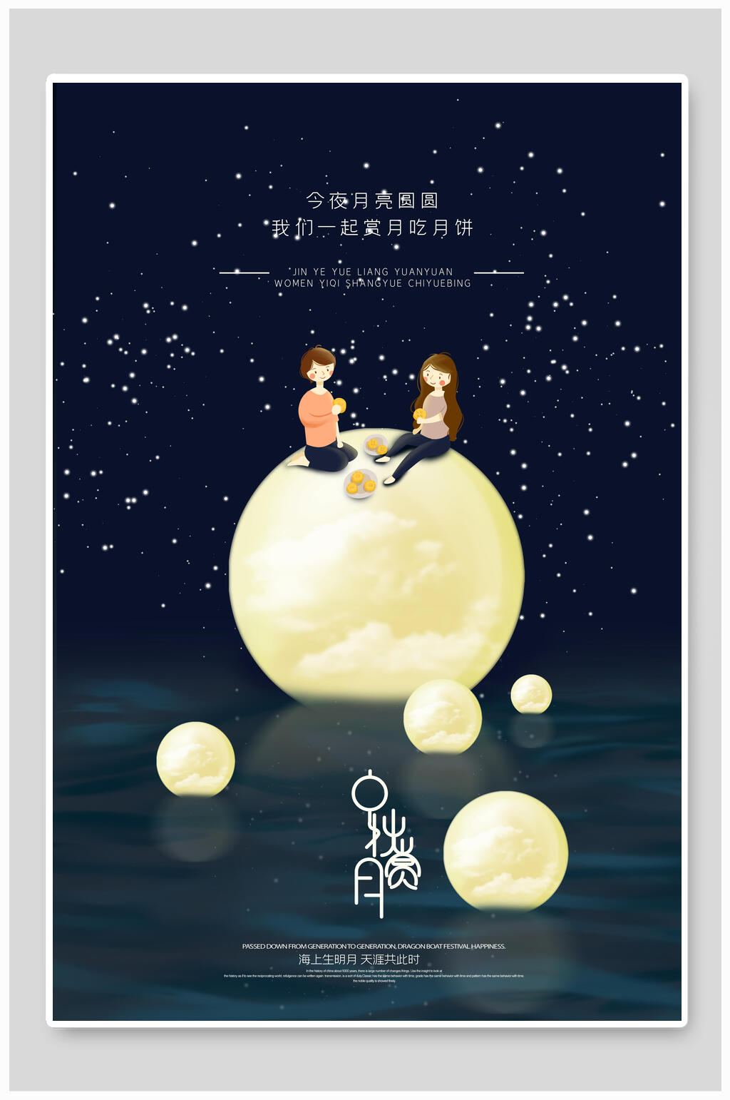 蓝色星空中秋节节日海报素材