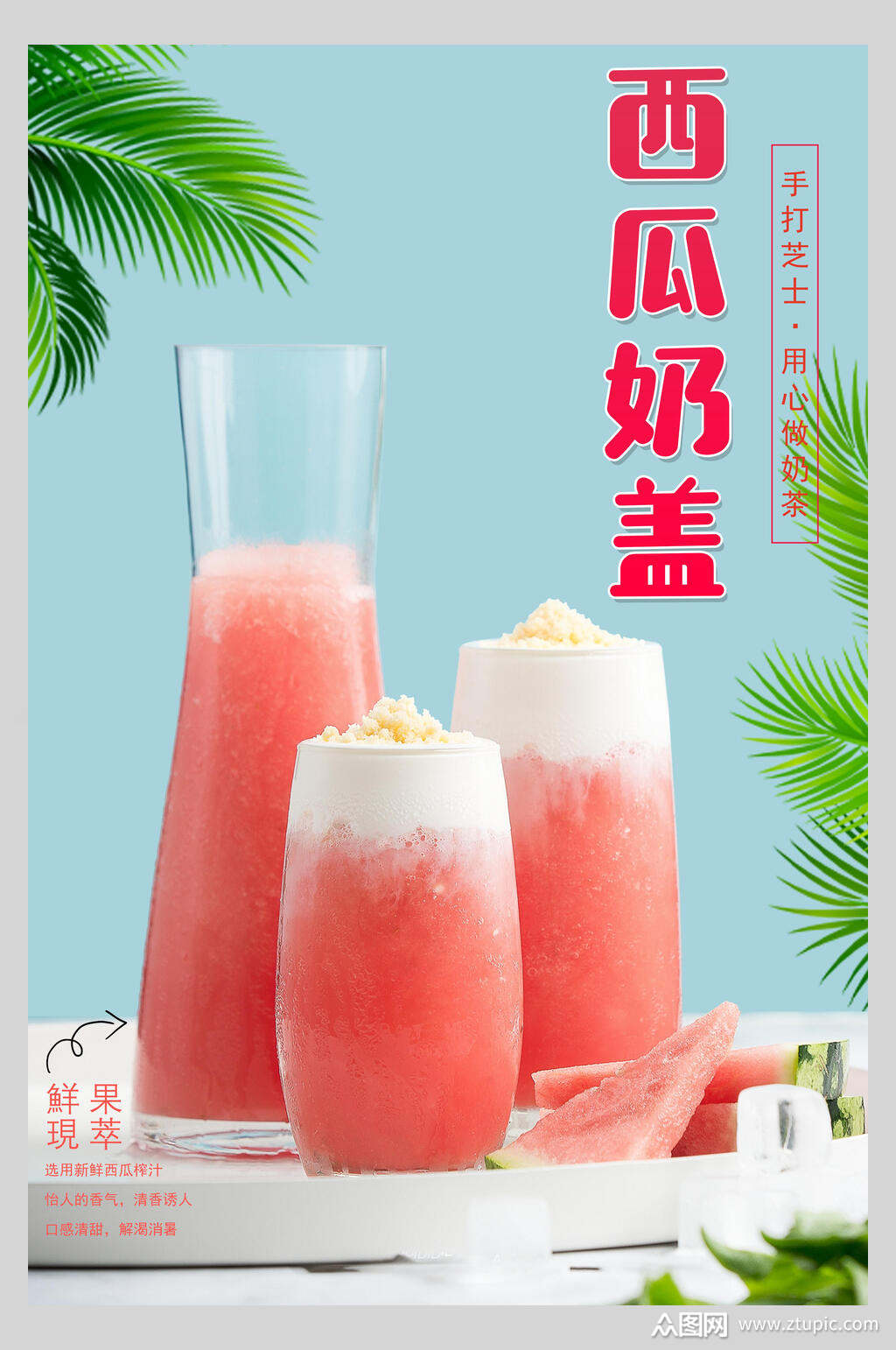 美味西瓜奶茶奶盖海报素材