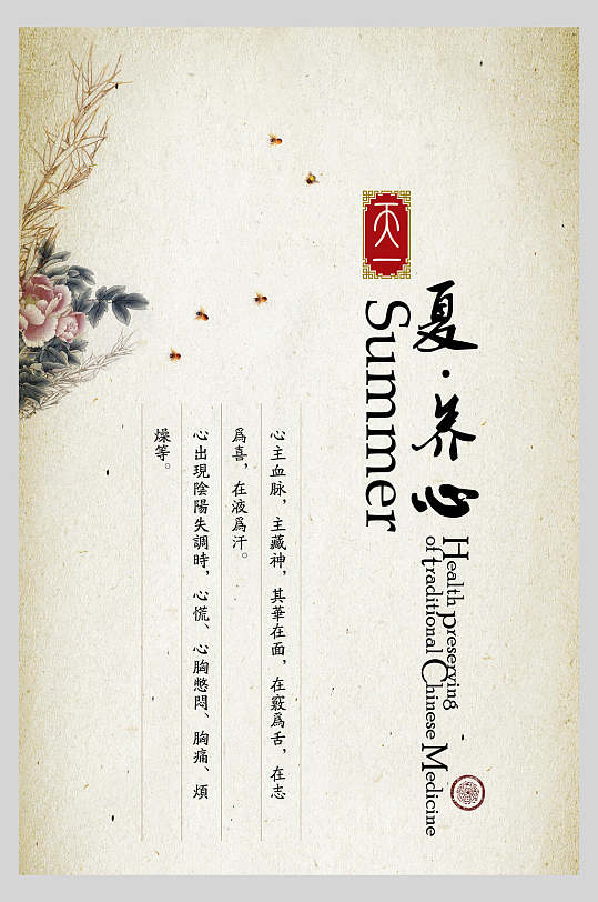 中医养生文化海报夏季养心