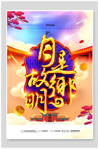 月是故乡明中秋节传统佳节宣传海报