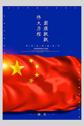 国庆节周年庆祝国旗飘飘海报