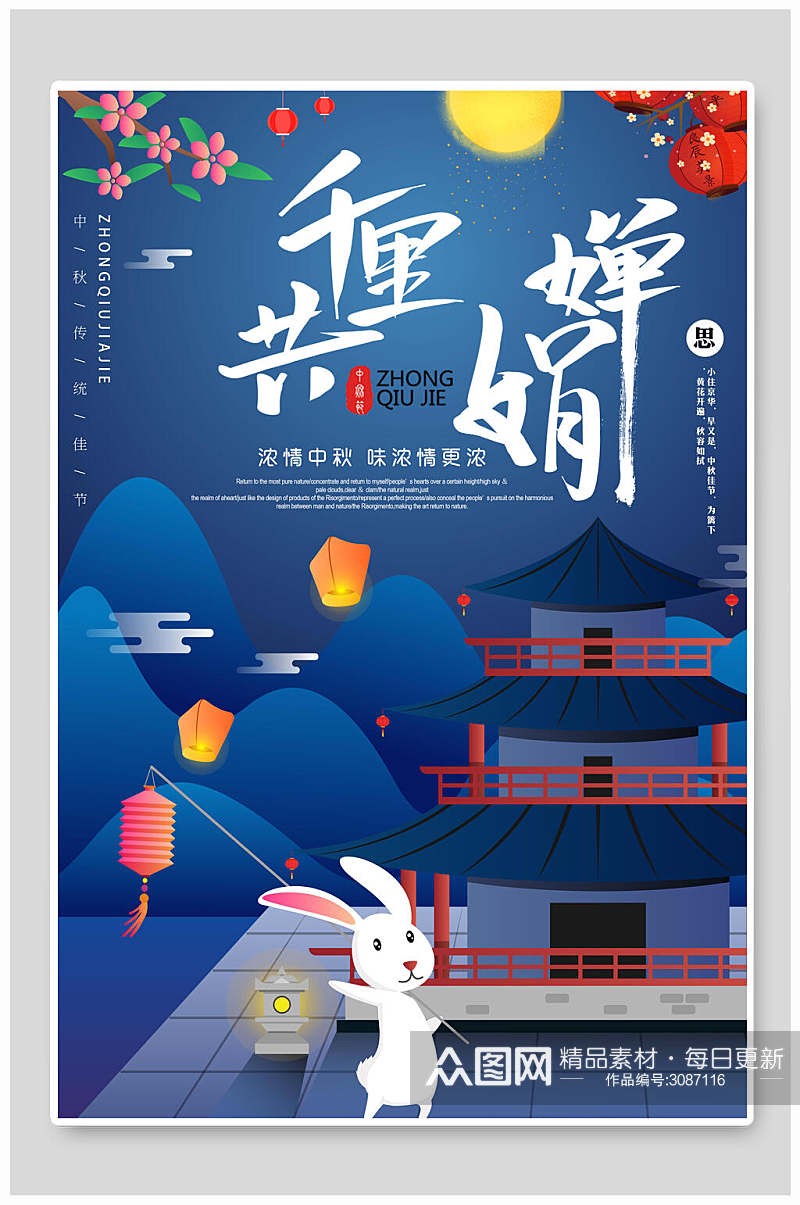千里共婵娟中秋节传统佳节宣传海报素材