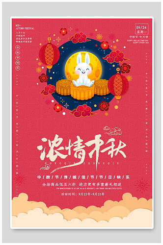 红色浓情中秋节传统佳节宣传海报