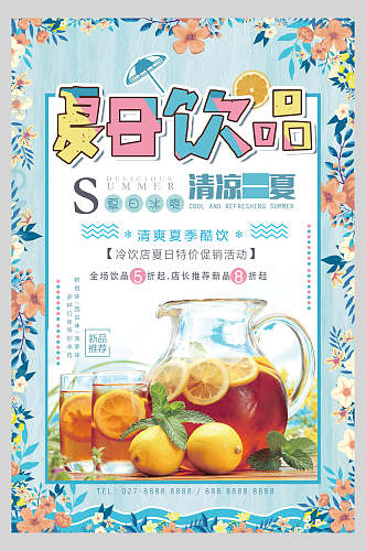 水彩花卉果汁饮料饮品促销活动海报