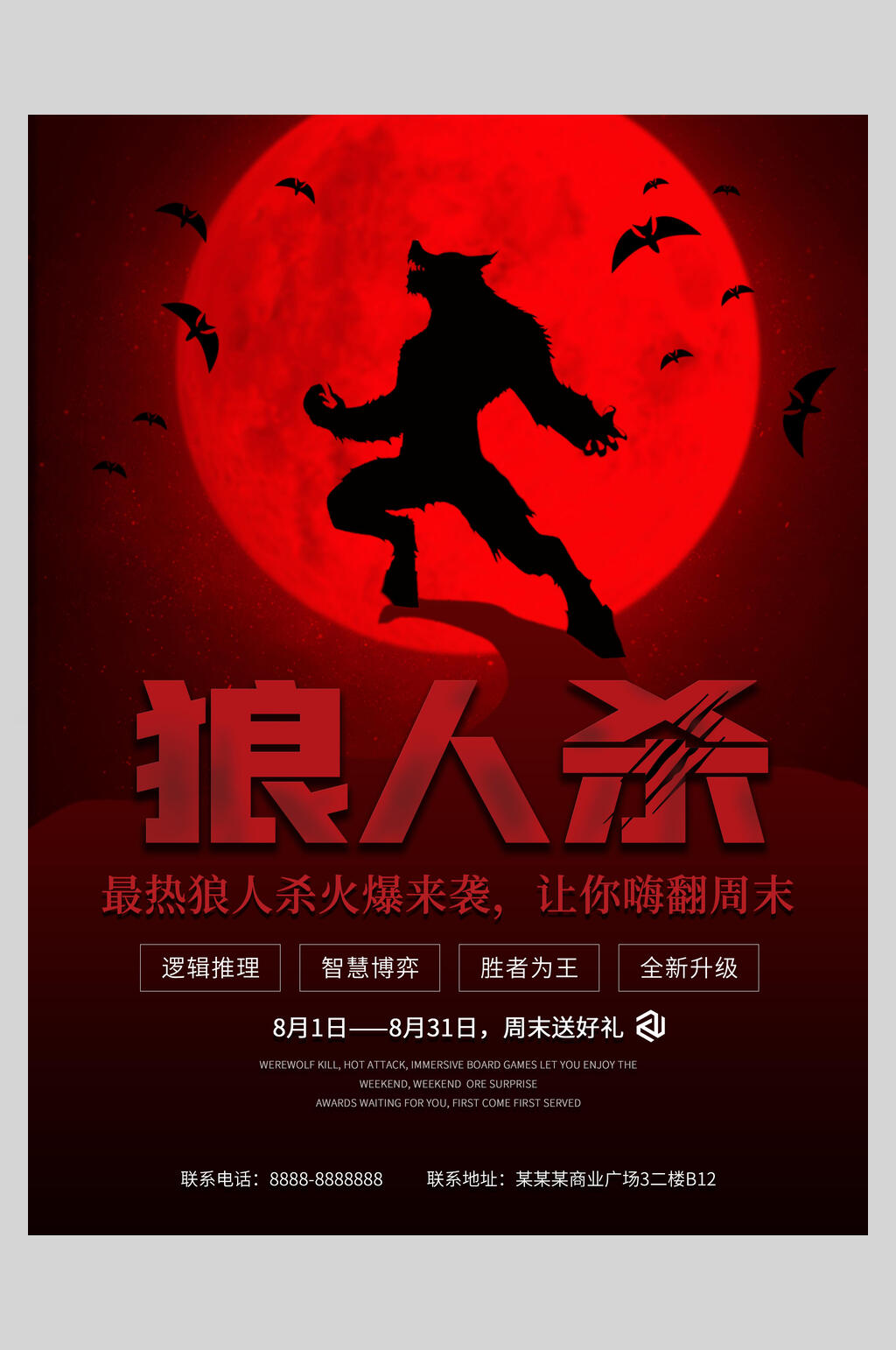 沉浸式游戏狼人杀火爆来袭海报素材
