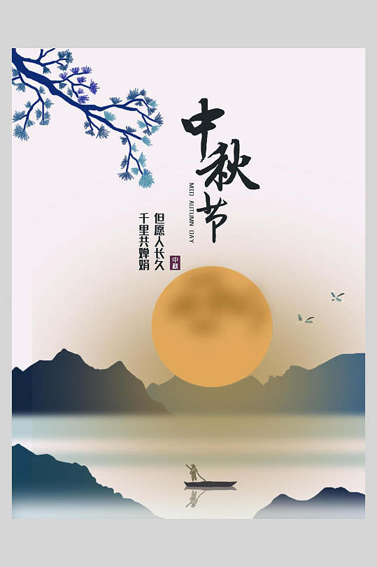 水墨风中秋节团圆节日海报