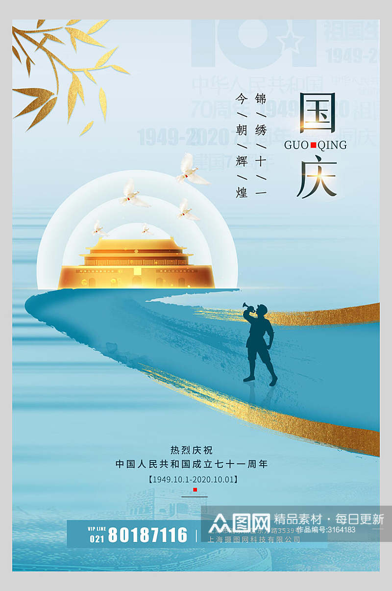 锦绣十一国庆节周年庆祝海报素材