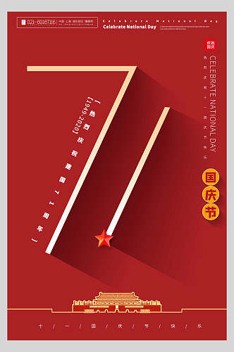 国庆节周年庆祝创意字体海报