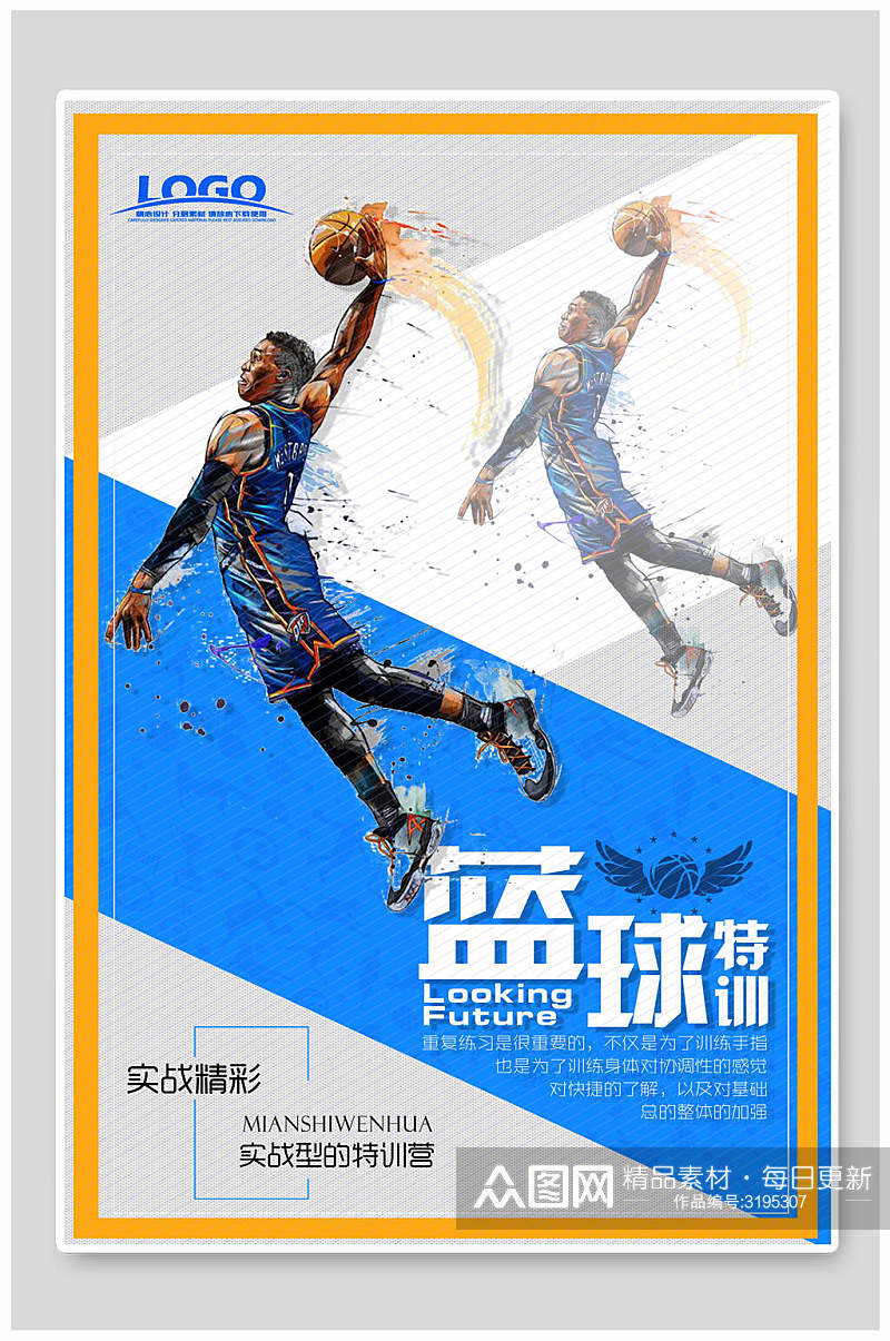篮球特训实战比赛海报素材