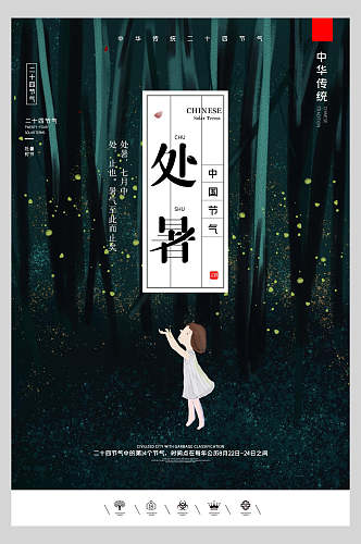 中国风处暑节气主题夜空背景海报