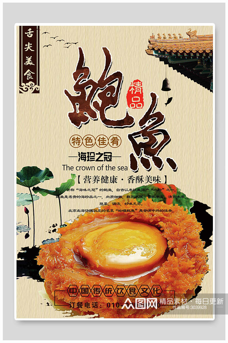 中国风黄金鲍鱼美食海报素材