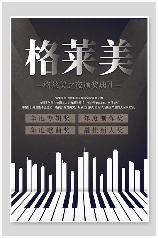 格莱美音乐海报