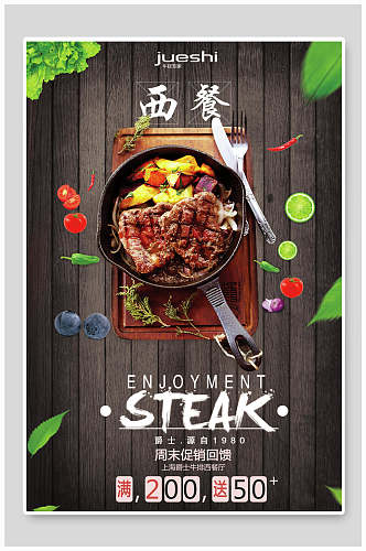 西餐牛排周末促销海报