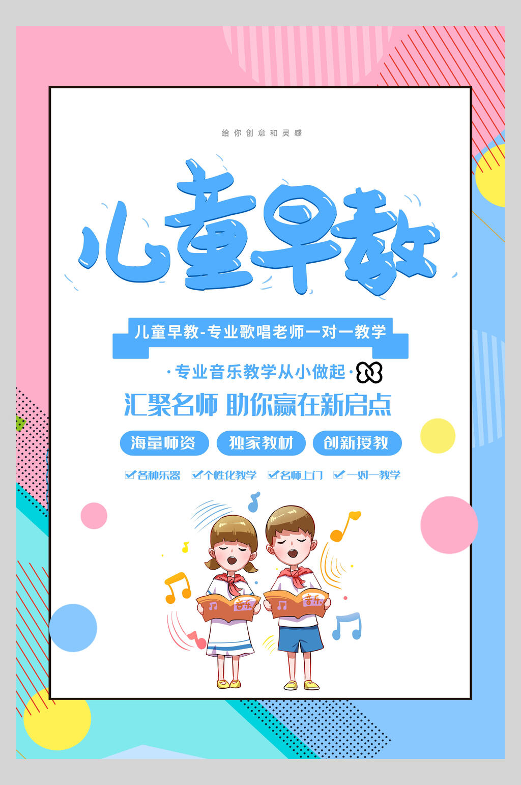 儿童早教培训招生宣传海报素材
