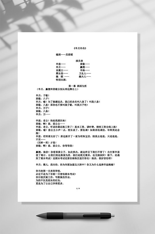 年会话剧剧本芈月外传word