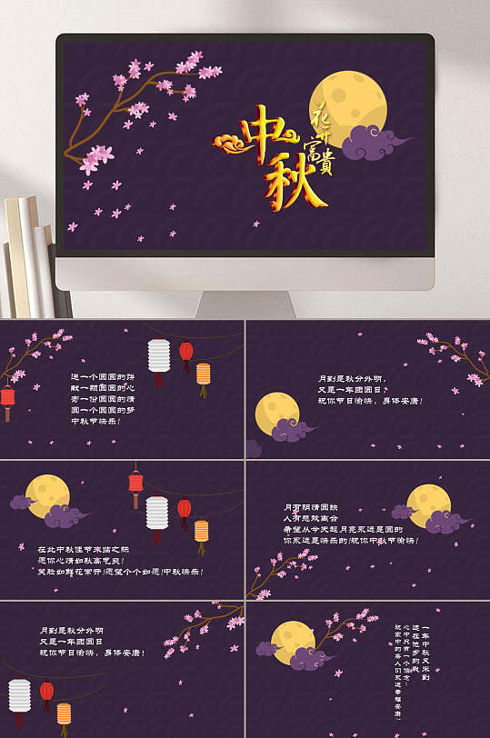 欢庆中秋节花儿圆月紫色背景节日PPT