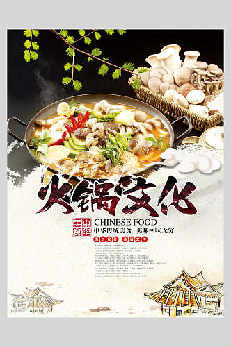 中国风创意火锅美食文化海报