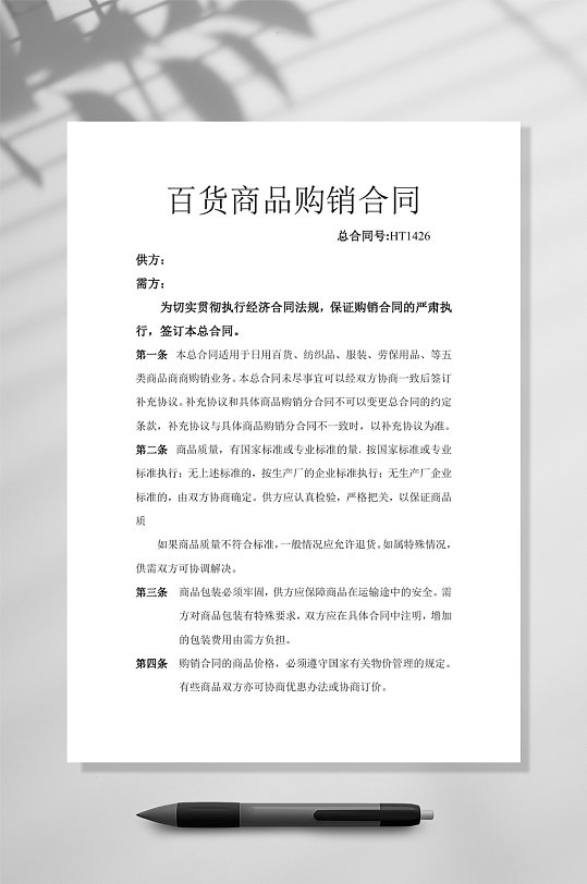 百货商品购销合同竖版WORD-众图网