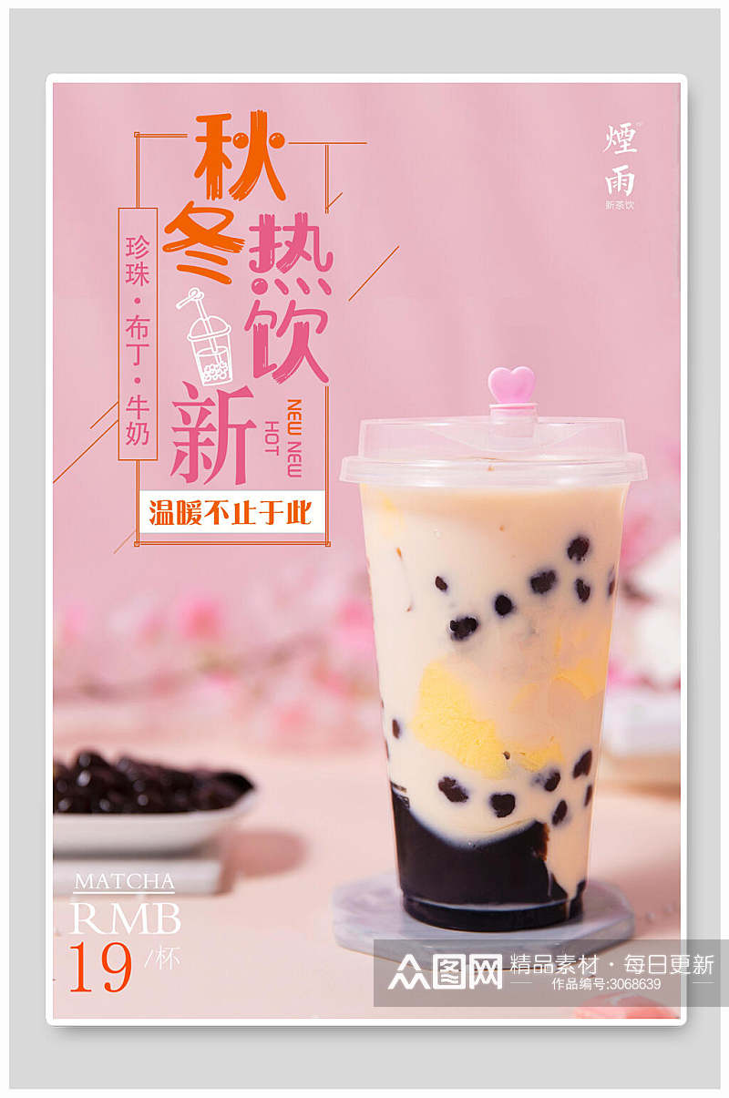 招牌美味奶茶热饮食品宣传海报素材