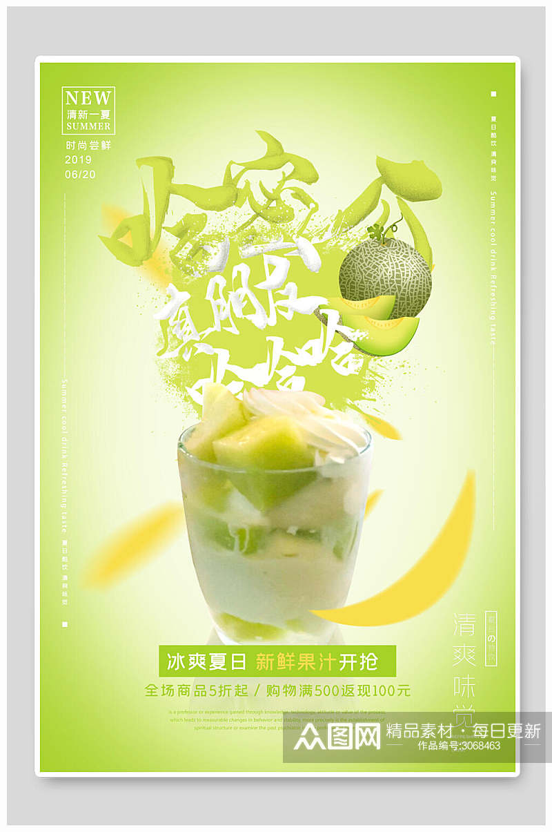 绿色甜瓜果汁饮料食品宣传海报素材