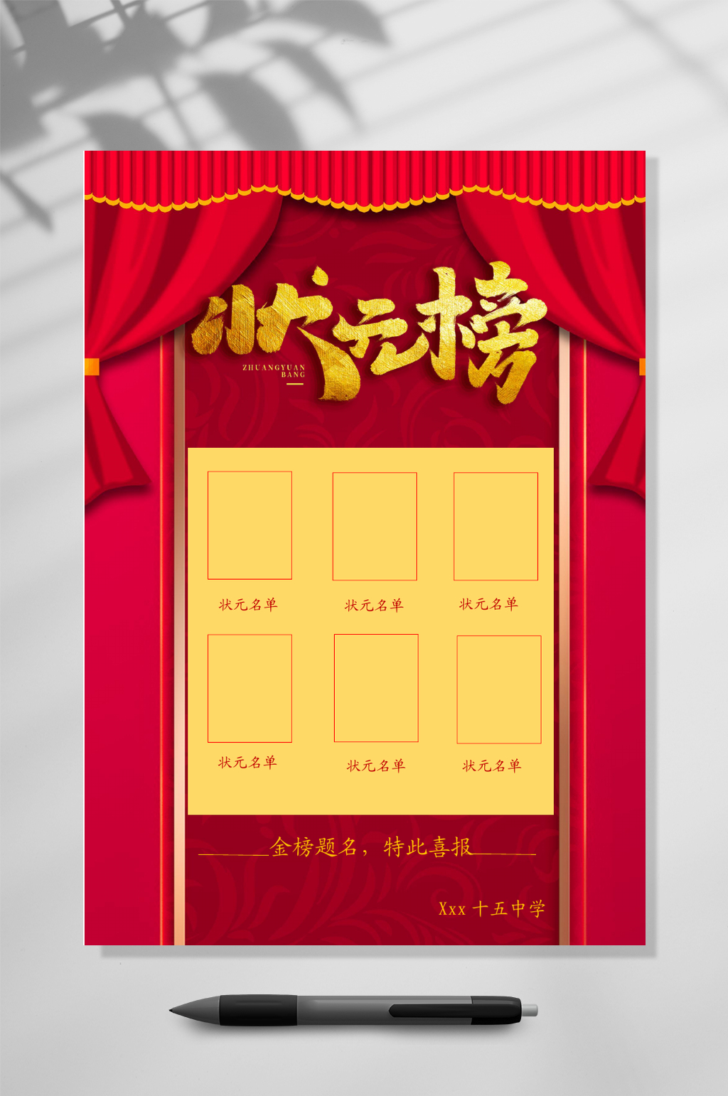 状元榜喜报WORD素材