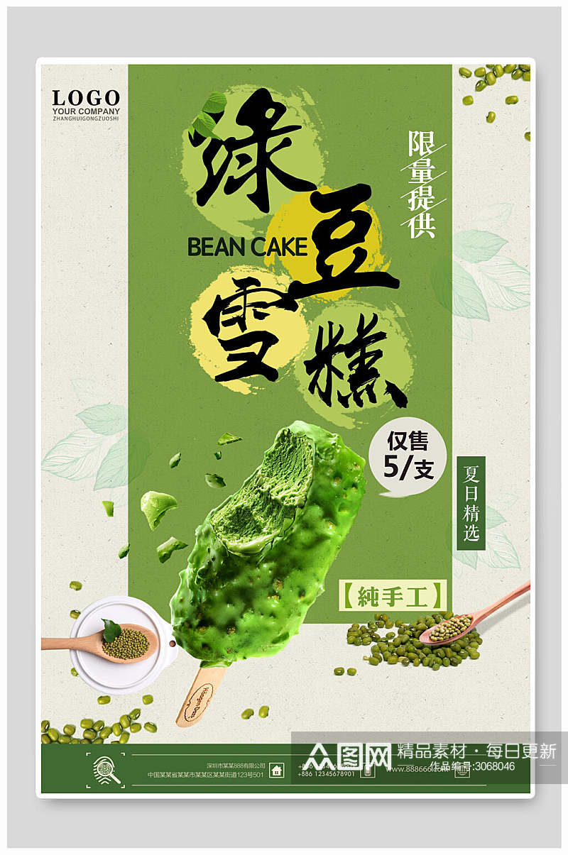 绿豆糕果汁饮品海报素材