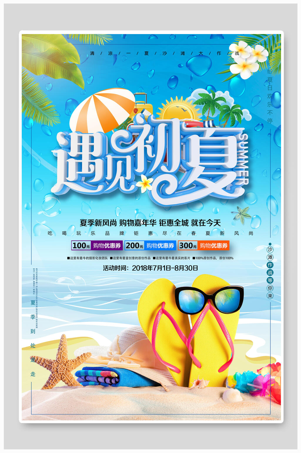遇见初夏夏天海报素材