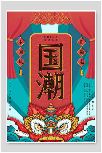 中国风正当潮狮子美冰盈定制海报