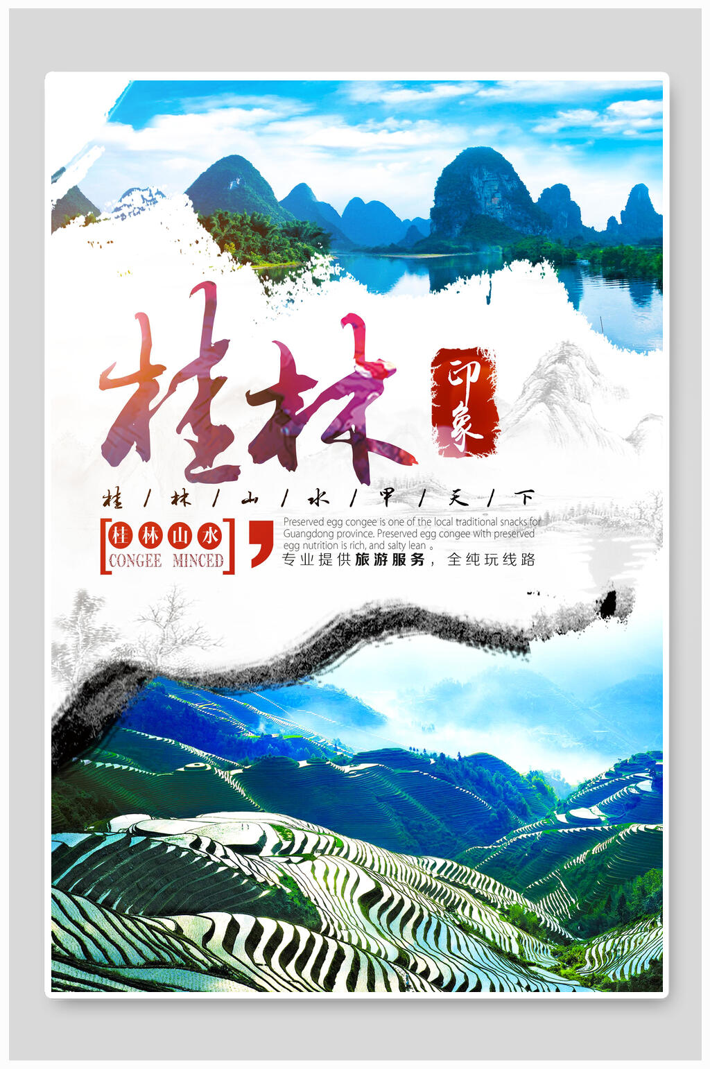 白色简约山水桂林旅游宣传海报素材