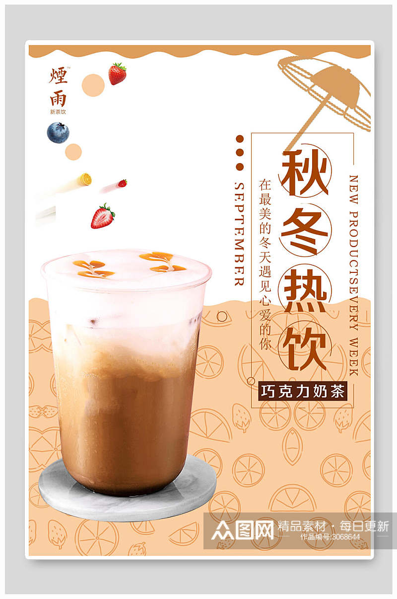 秋冬奶茶热饮食品宣传海报素材