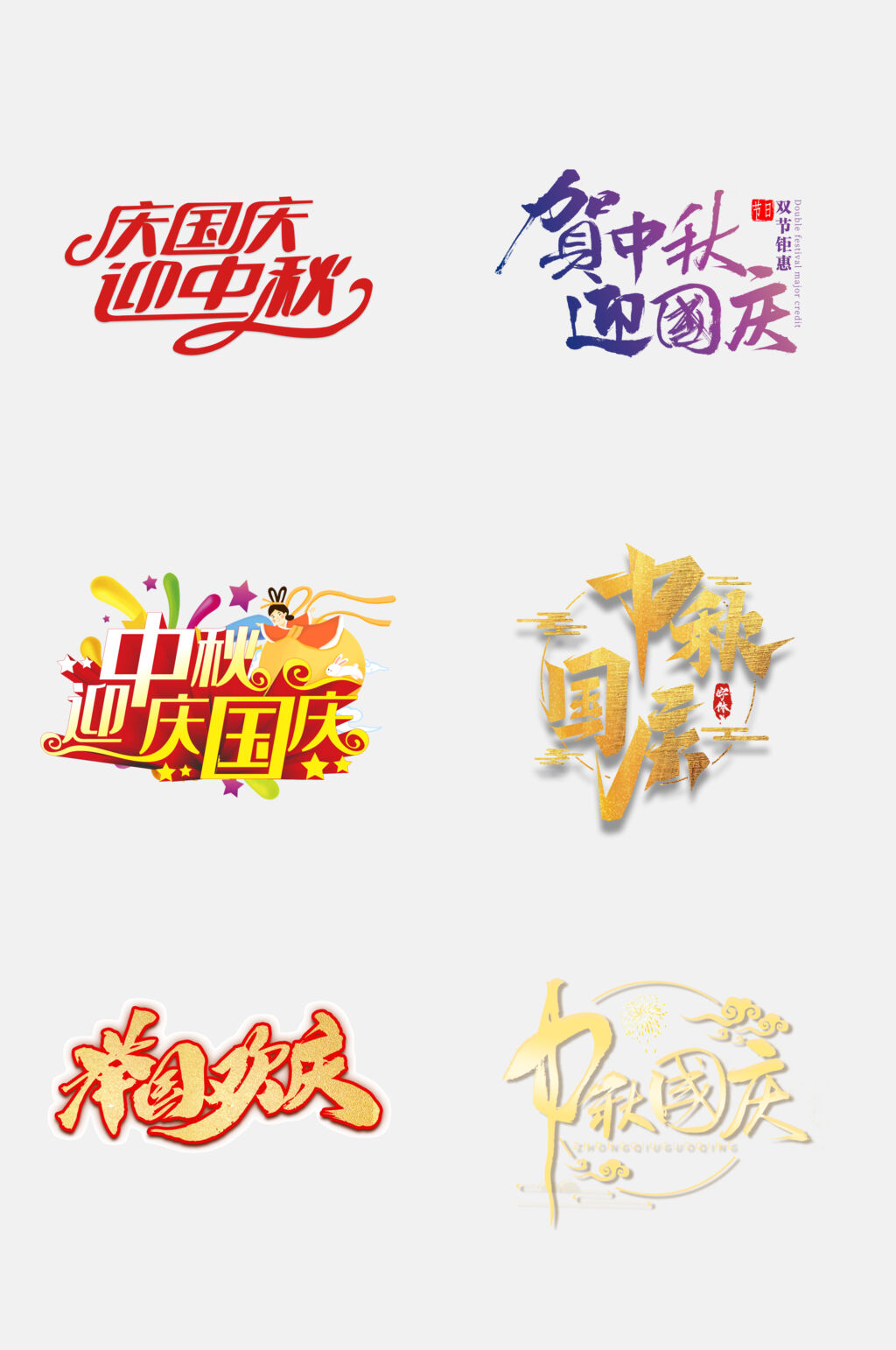 炫彩国庆中秋免扣艺术字设计元素素材