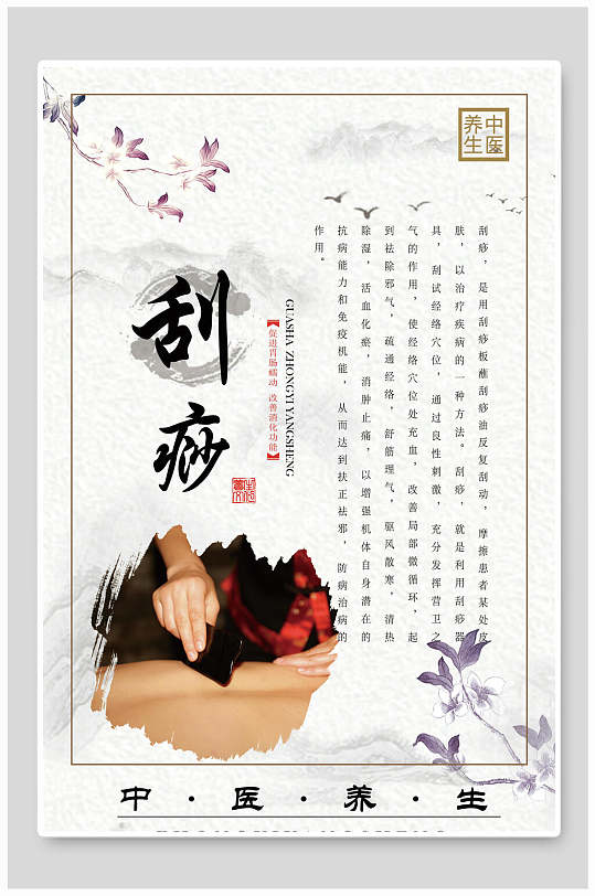 中医养生文化海报刮痧海报