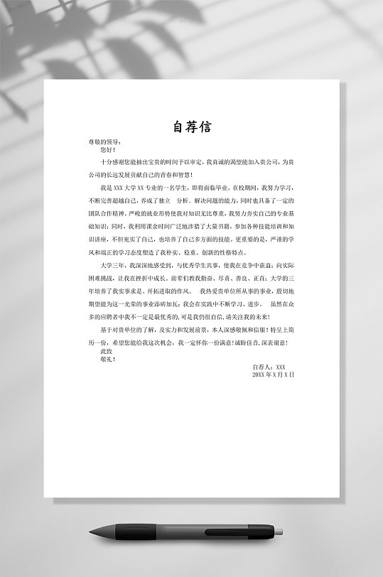 自荐信个人简历word模板