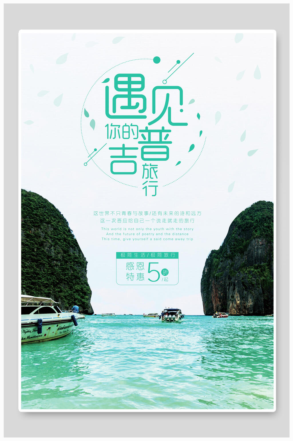 白色简约山水轮船旅游海报素材